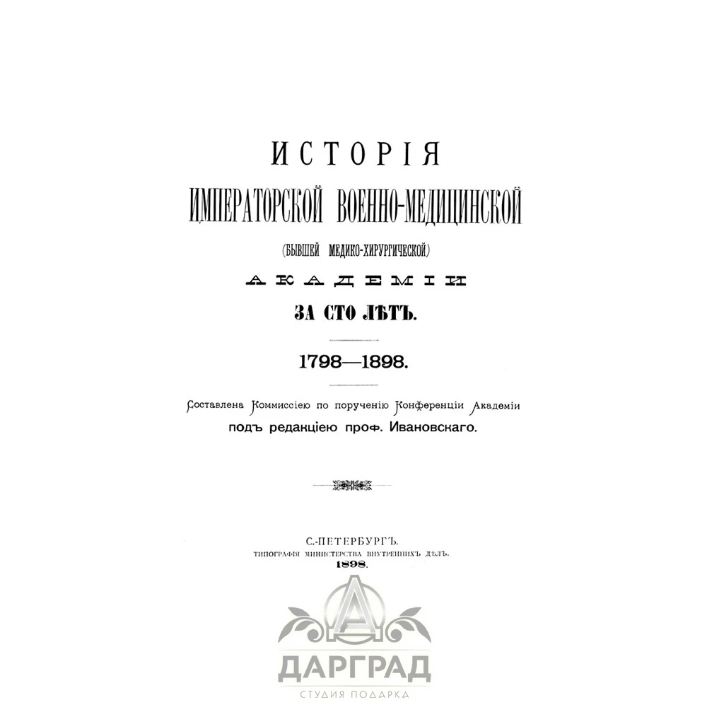 Подарочное издание «История Императорской военно-медицинской академии» - №2