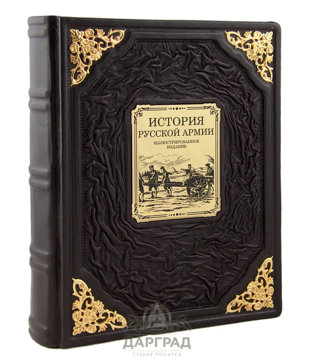 Подарочное издание «История русской армии» (кожа) - №1