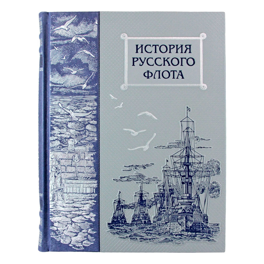 Подарочное издание «История русского флота» - №2