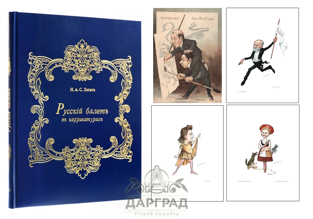 Подарочное издание «Русский балет в карикатурах» - №6