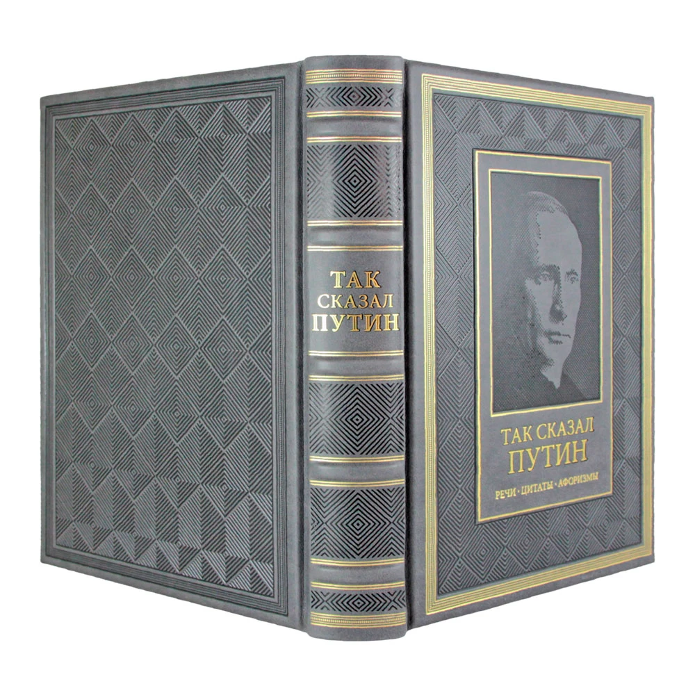 Подарочное издание «Так сказал Путин» - №2