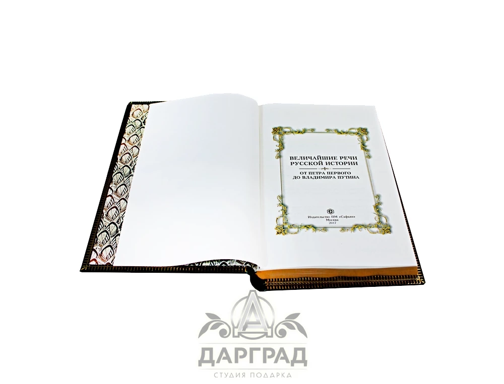 Подарочное издание «Величайшие речи русской истории» - №4
