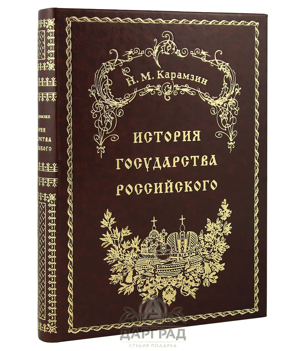 Подарочная книга «История государства Российского» (кожа) - №1