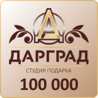 Подарок от 100 000 рублей