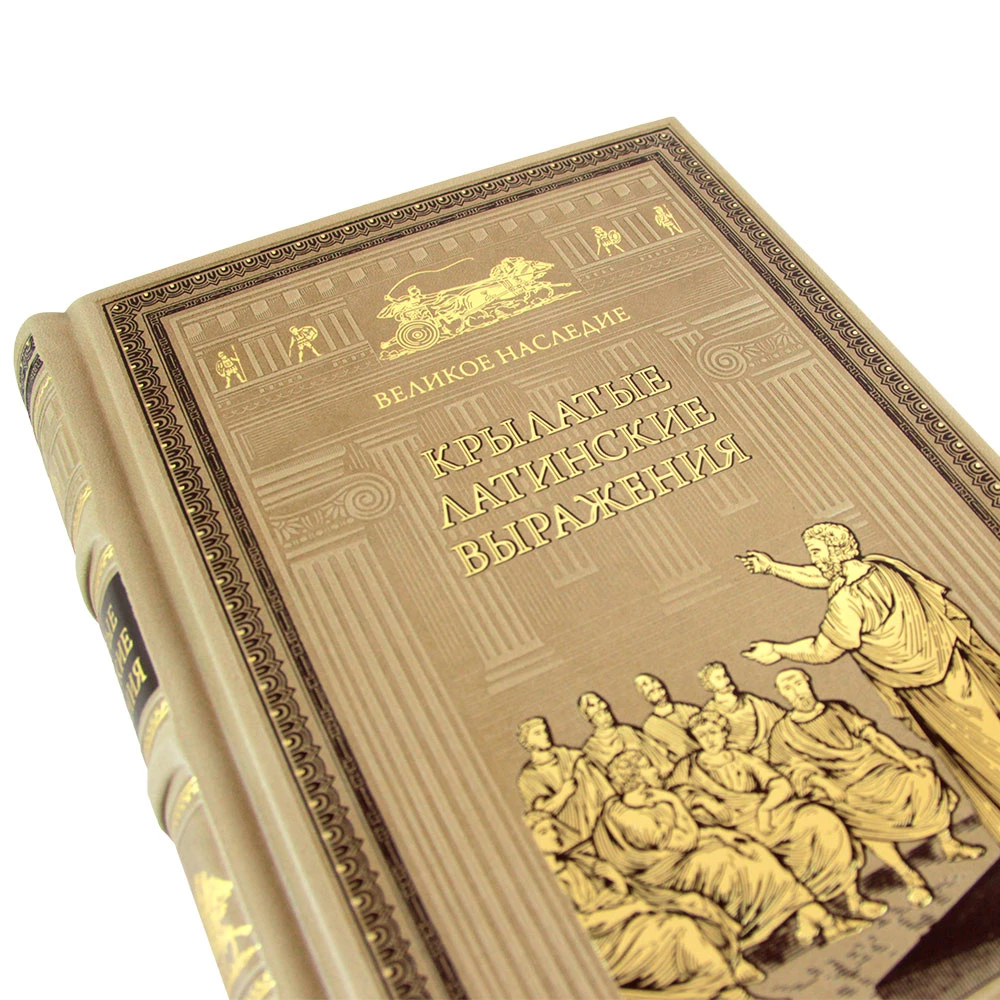 Сборник афоризмов «Крылатые латинские выражения» - №4