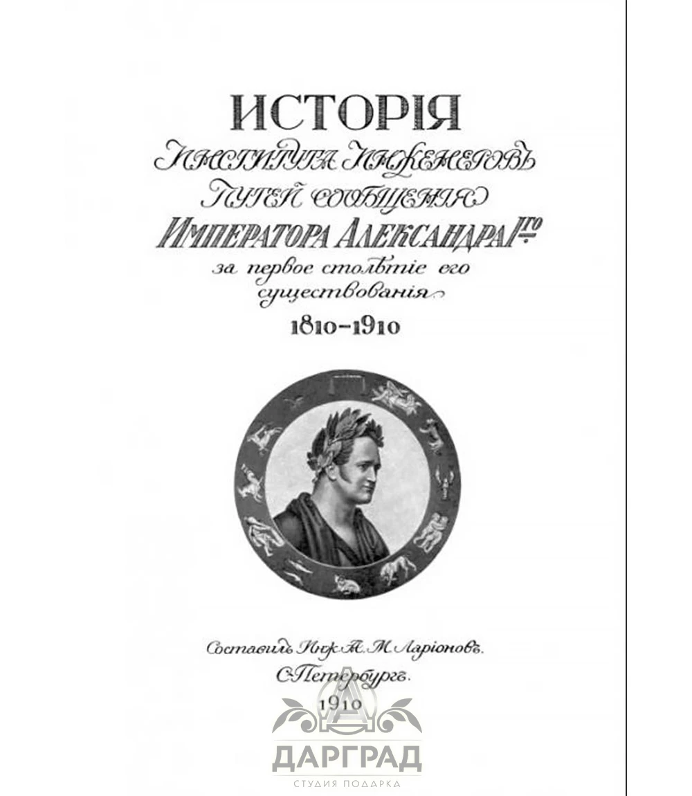 Подарочная книга «История Института инженеров путей сообщения» 1810-1910 - №2