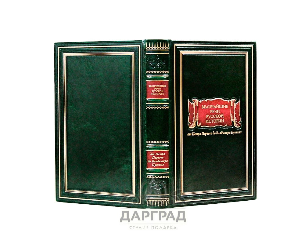 Подарочное издание «Величайшие речи русской истории» - №2