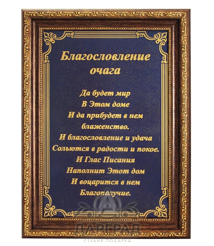 Панно-оберег «Благословление очага» - №1