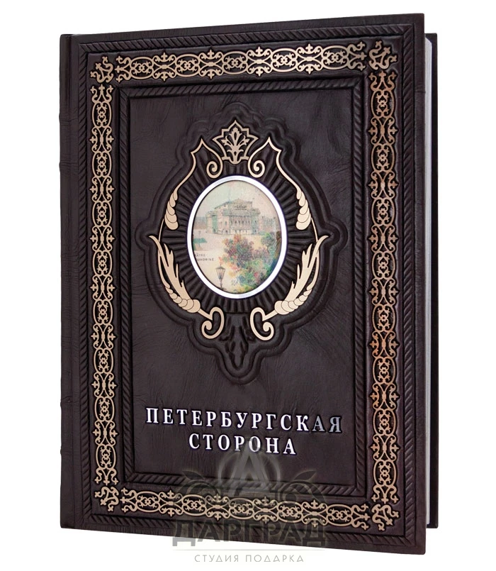 Подарочная книга «Петербургская сторона» - №1