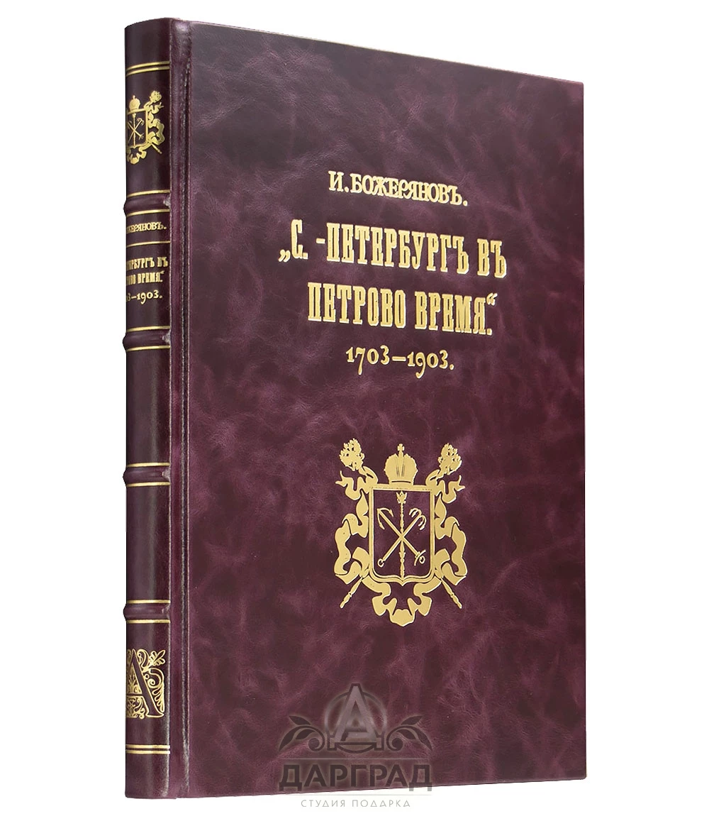 Эксклюзивное издание «Петербург в Петрово время» - №1