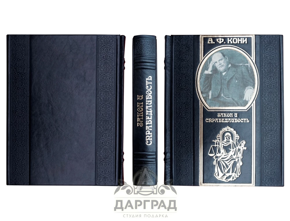 Подарочное издание «Закон и справедливость» Кони А.Ф. - №2