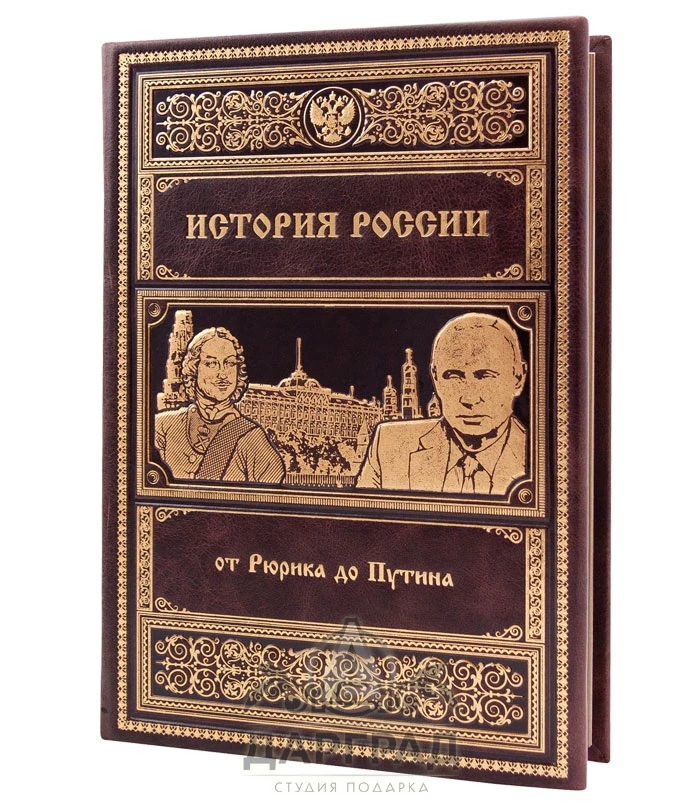 Подарочное издание «История России от Рюрика до Путина» - №1