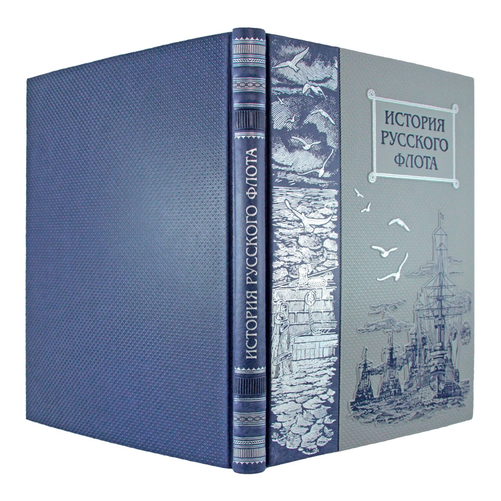 Подарочное издание «История русского флота» - №3