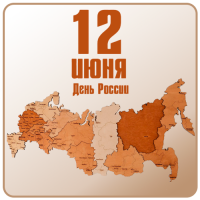 День России