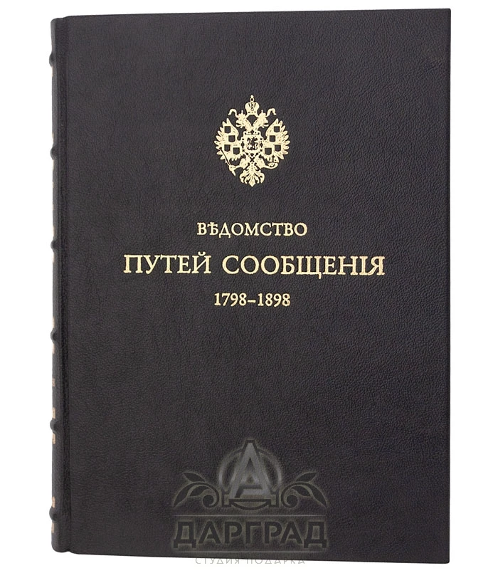 Книга «Ведомство путей сообщения» 1798-1898 - №1