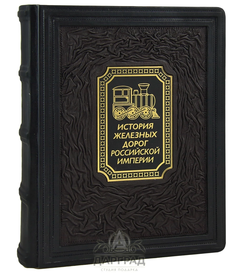 Подарочная книга «История железных дорог Российской империи» - №1