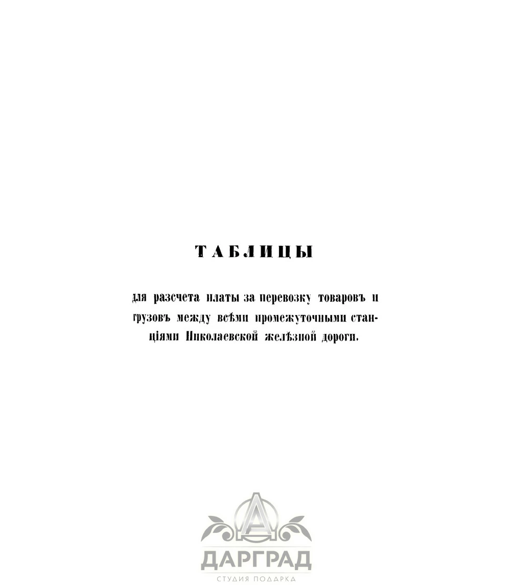 Подарочная книга «Путеводитель по Николаевской железной дороге» 1858 г. - №6