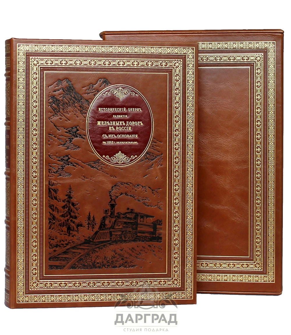 Книга «Исторический очерк развития железных дорог в России» - №1