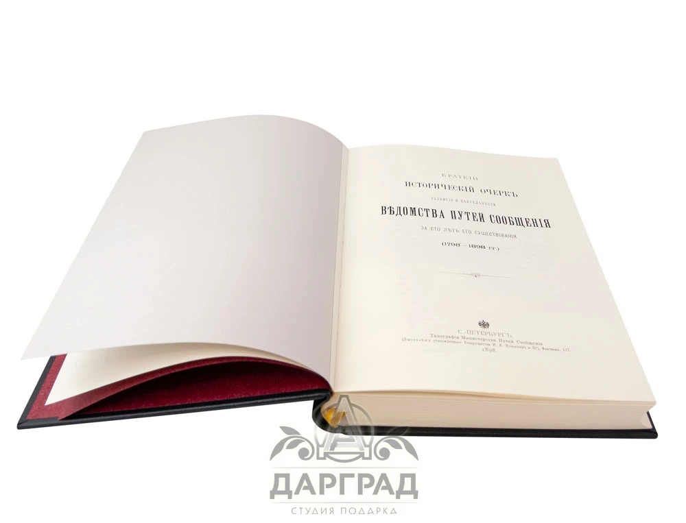 Книга «Ведомство путей сообщения» 1798-1898 - №3