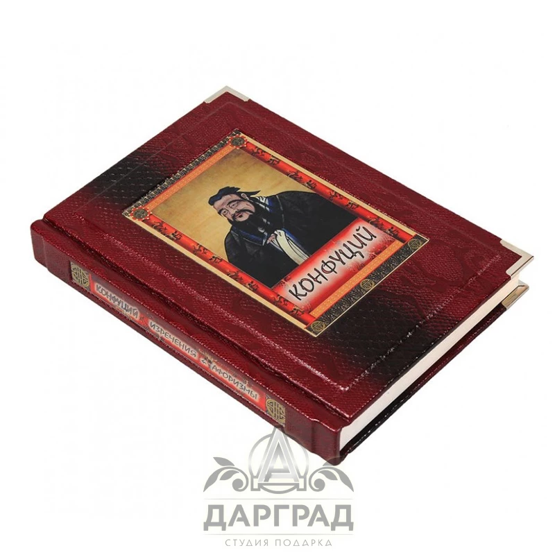 Книга в кожаном переплете "Конфуций. Изречения и афоризмы" - №1
