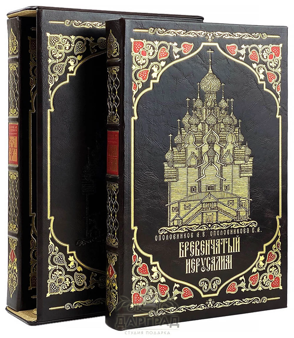 Подарочная книга «Бревенчатый Иерусалим» 2 тома - №1