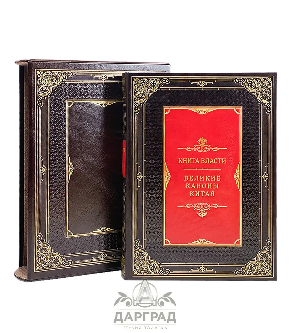 Подарочное издание «Книга власти. Великие каноны Китая» - №1