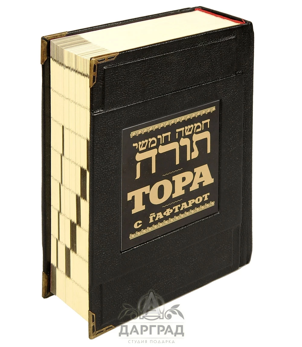 Книга подарочная «Тора с Гафтарот» - №1