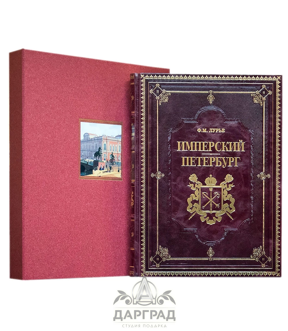 Книга в кожаном переплете «Имперский Петербург» - №1