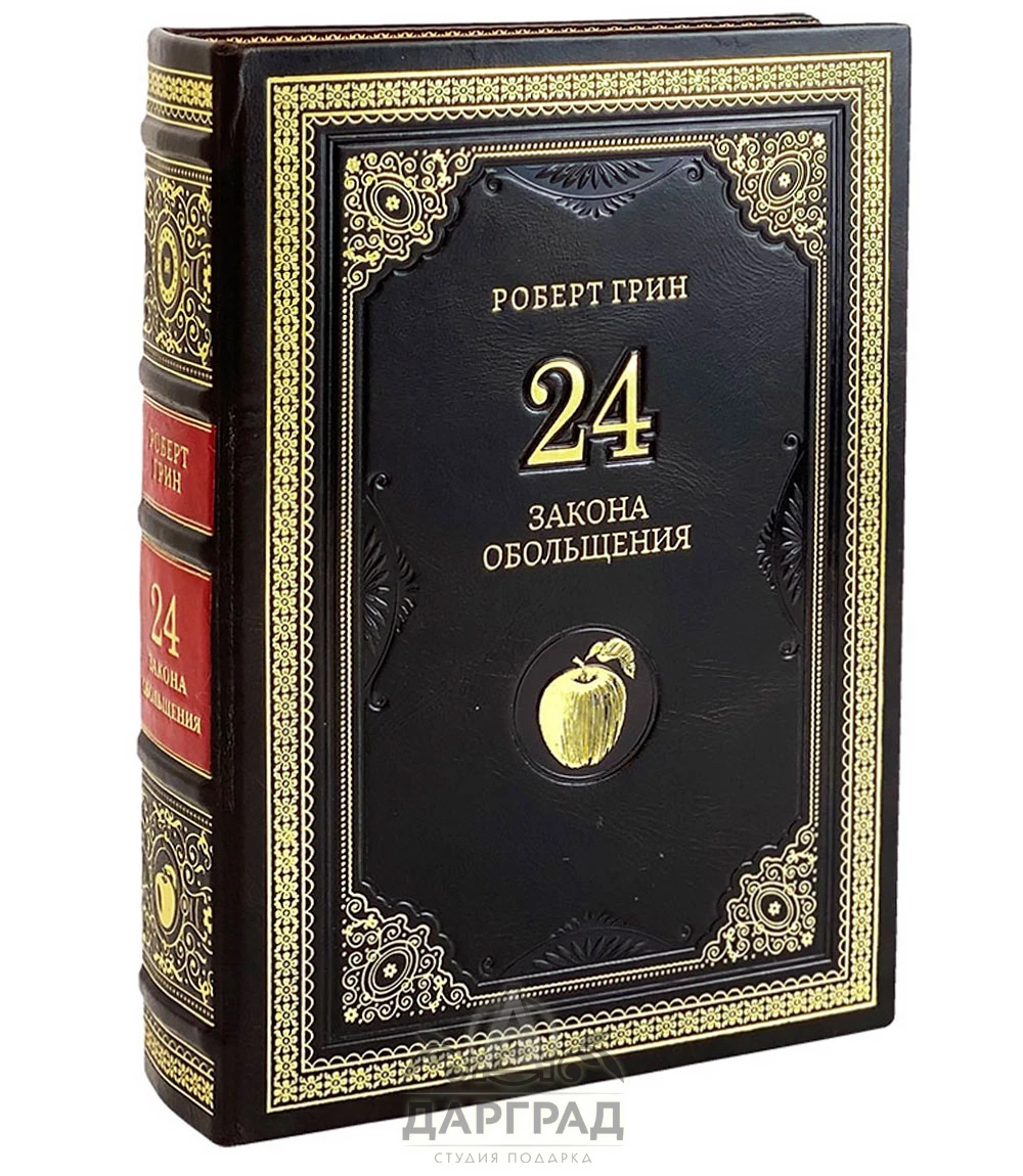 Подарочная книга «24 закона обольщения» Р. Грин - №1