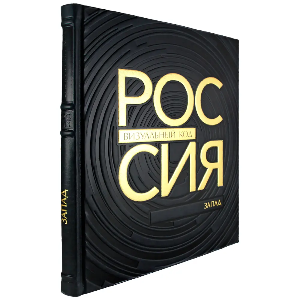 Подарочное издание «Россия, визуальный код. Запад» - №1