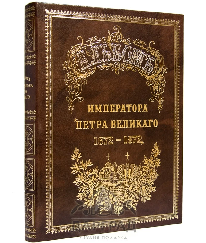 Подарочное издание «Альбом Императора Петра Великого» - №1