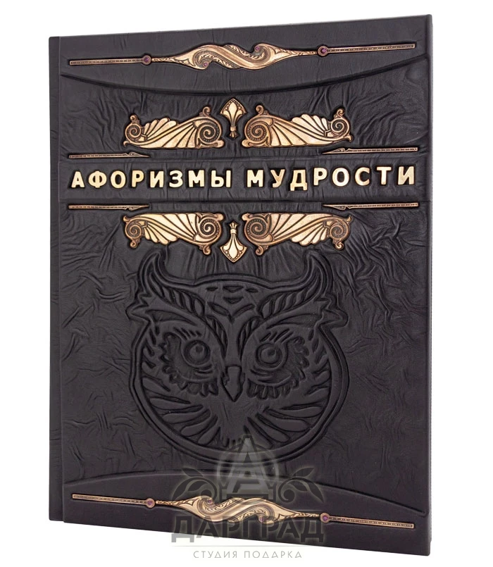 Подарочное издание «Афоризмы мудрости» - №1