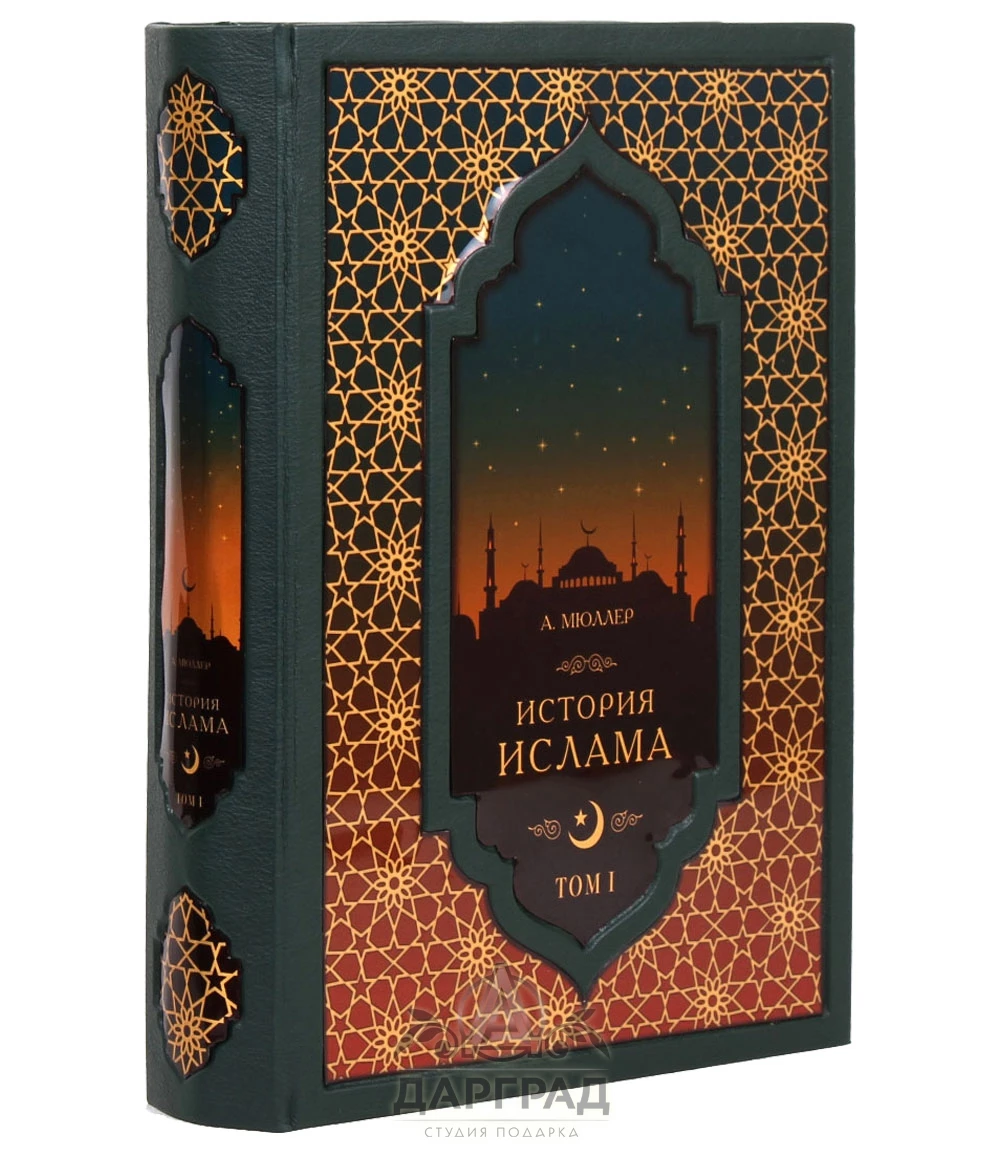 Подарочное издание «История Ислама» - №2