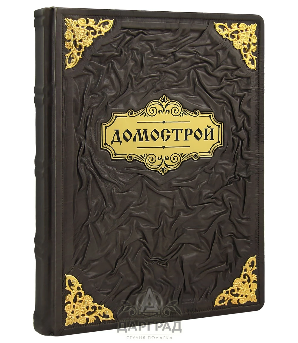 Подарочная книга «Домострой» - №1