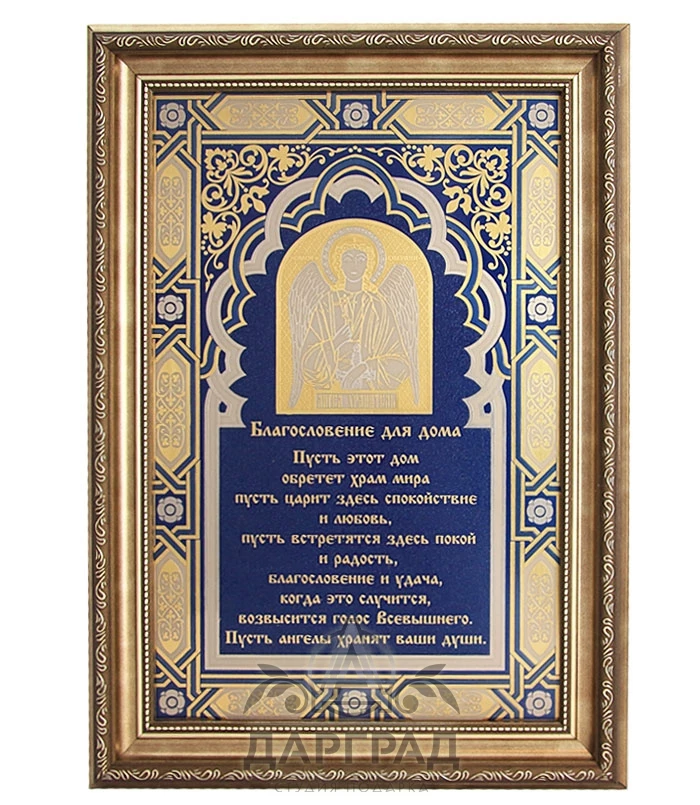 Панно-оберег «Благословение для дома» - №1