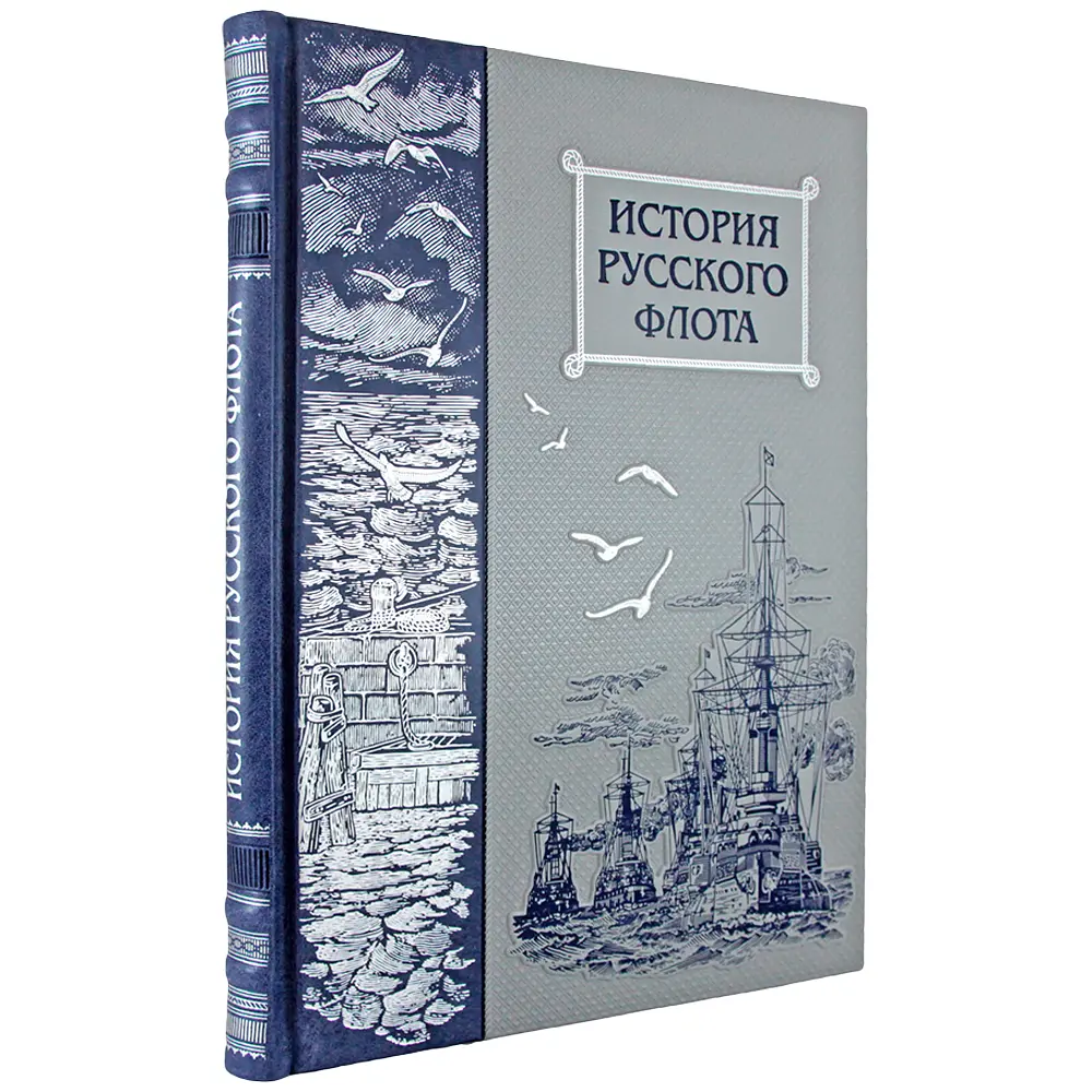 Подарочное издание «История русского флота» - №1