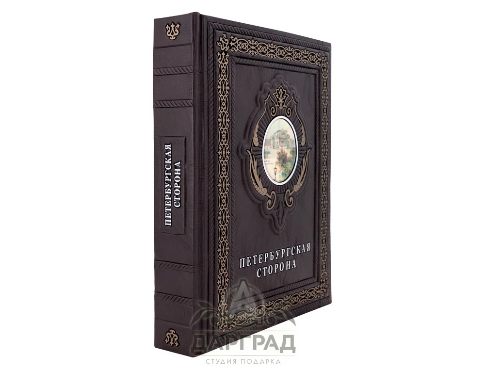 Подарочная книга «Петербургская сторона» - №3