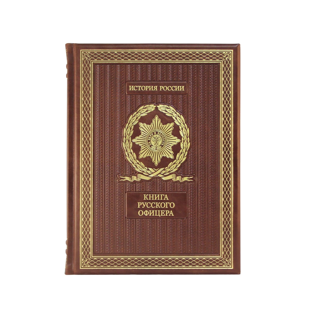 «Книга русского офицера» в кожаном переплете - №2