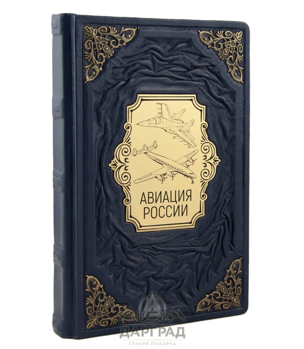 Подарочное издание «Авиация России» (кожа) - №1