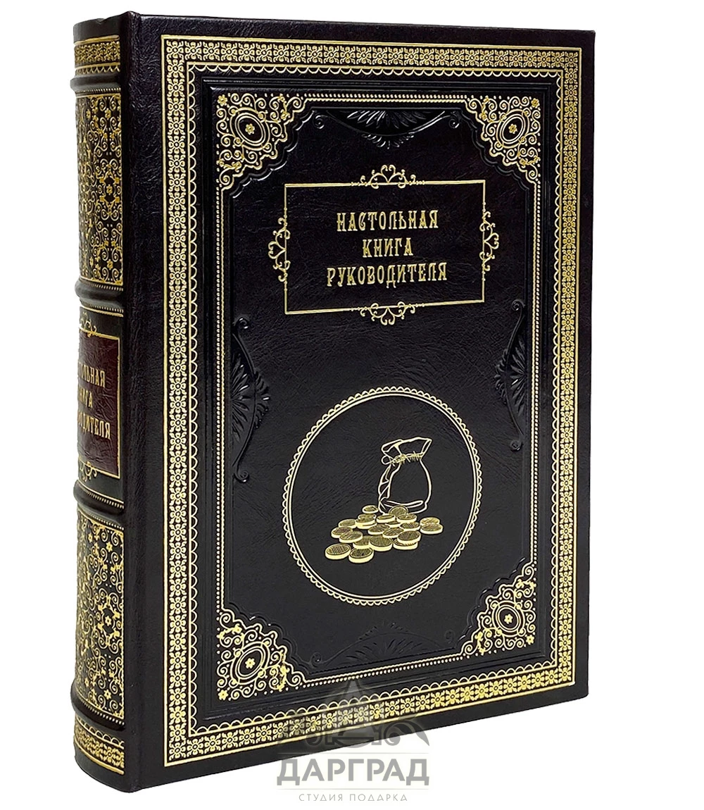 Подарочная книга «Настольная книга руководителя» - №4