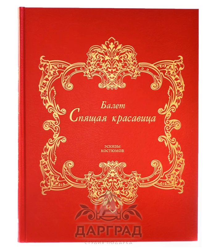 Подарочное издание «Балет Спящая красавица» - №1