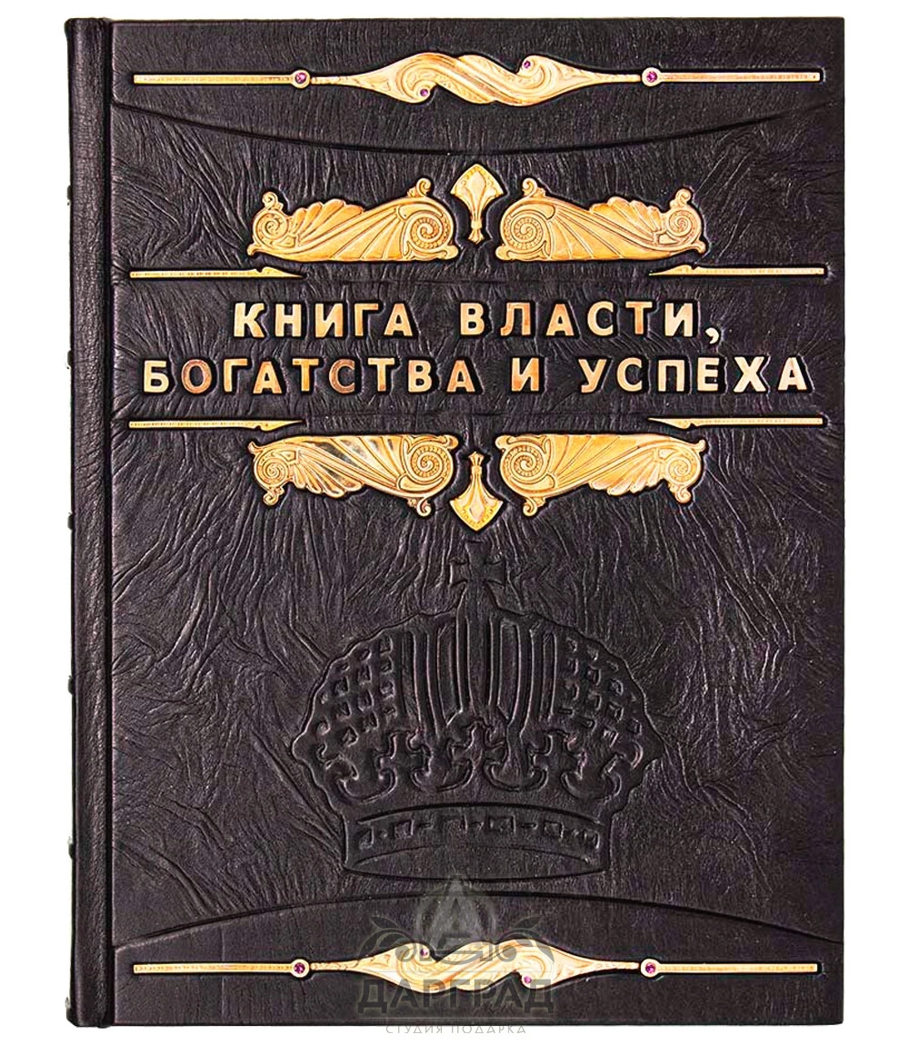 Подарочное издание «Книга власти, богатства и успеха» - №1