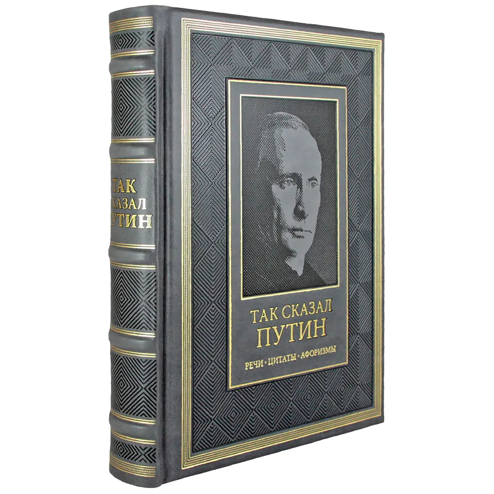 Подарочное издание «Так сказал Путин» - №1