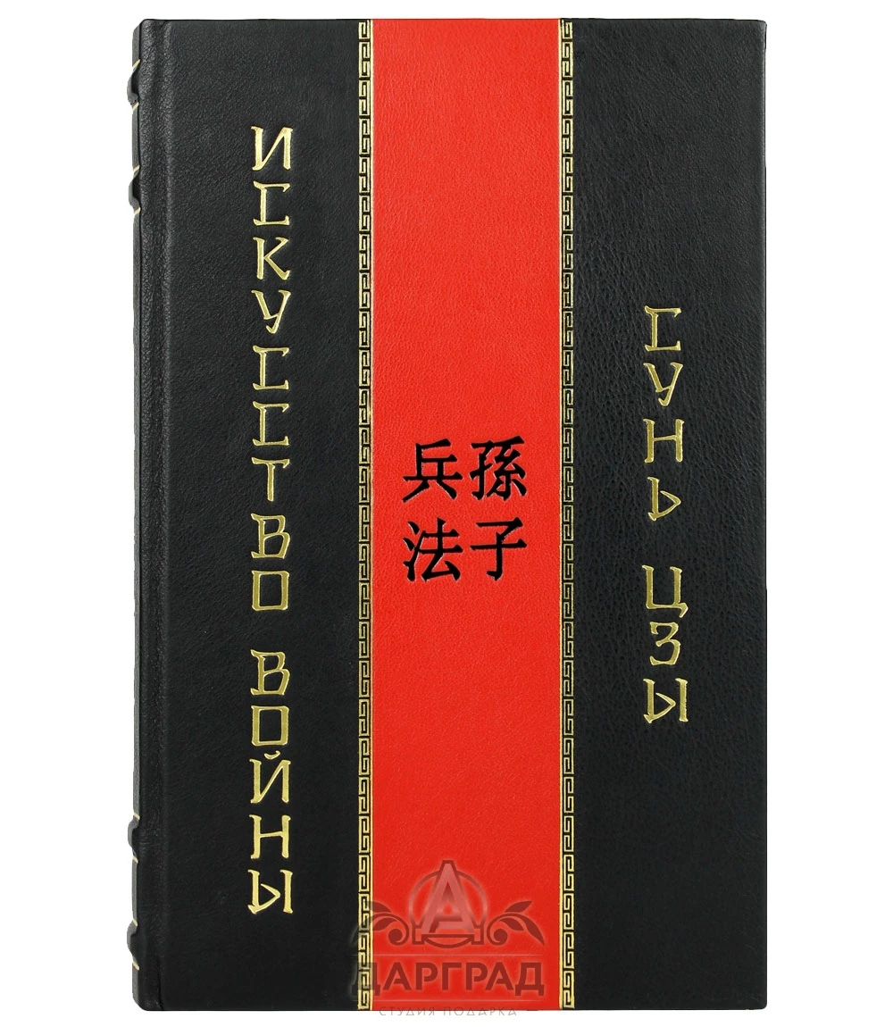 Книга «Сунь-Цзы. Искусство войны» в коробе - №2
