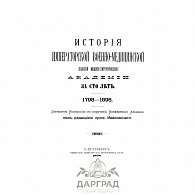 Подарочное издание «История Императорской военно-медицинской академии»