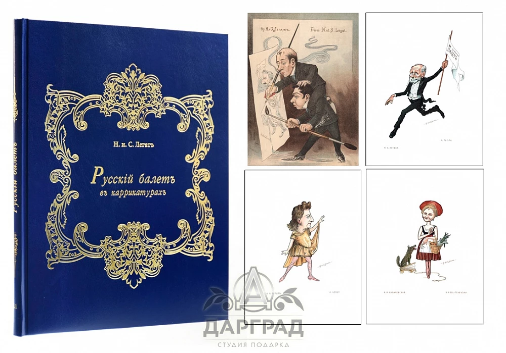 Подарочное издание «Русский балет в карикатурах» - №6