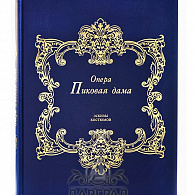 Подарочное издание: Опера «Пиковая дама»