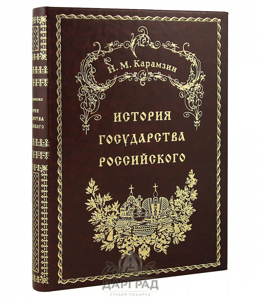 Подарочная книга «История государства Российского» (кожа) - №1