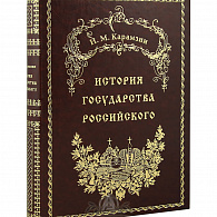 Подарочная книга «История государства Российского» (кожа)