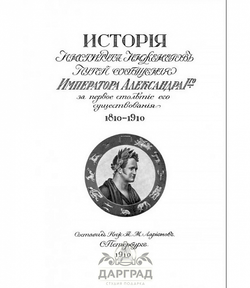 Подарочная книга «История Института инженеров путей сообщения» 1810-1910